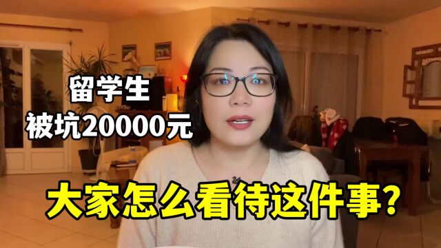 中国留学生,在法国被坑20000块,还只能吃个哑巴亏?这事你咋看