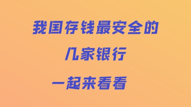 我国存钱最安全的几家银行一起来看看!