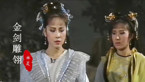 86版《金剑雕翎》主题曲，当“百里冰”遇上“岳小钗”，谁更美呢