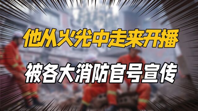 他从火光中走来定档开播,被各大消防官号宣传,这牌面直接拉满!