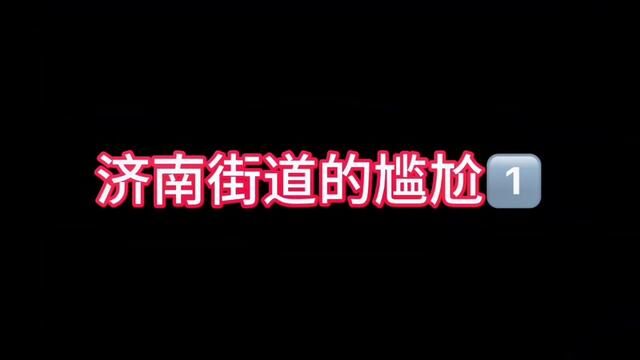 济南街道的尴尬#济南话 #主打的就是一个真实 #实在人说实在话 #时光有话说