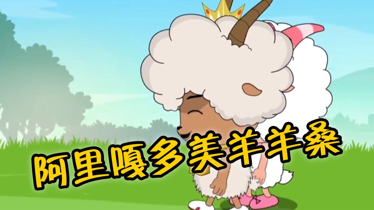 多年动画被整活,童年遇上鬼畜配音,阿里嘎多美羊羊桑究竟是啥?