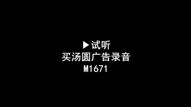 汤圆广告录音词,汤圆叫卖录音口,元宵语音广告配音