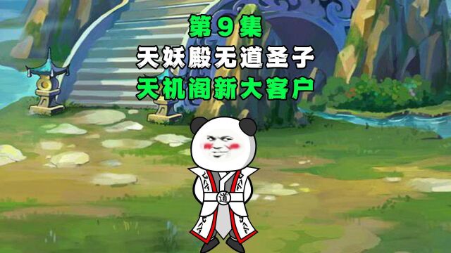 无敌老六:天妖殿无道圣子,天机阁最新大客户