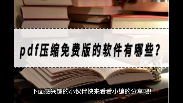 pdf压缩免费版的软件有哪些?pdf压缩软件分享!