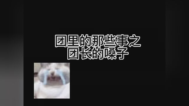 温馨提示:煮波真没逝 点找: #MoL陪玩团 #skyMol陪玩团 #高冷男神一米九大帅哥腹肌男高中生