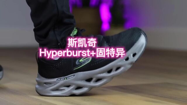 斯凯奇Hyperburst+固特异