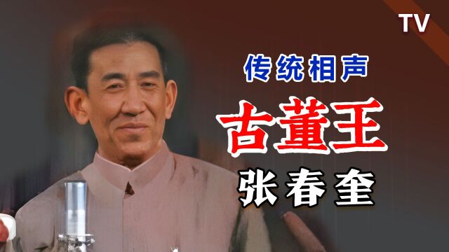 传统相声八大棍之一的珍贵片段:张春奎《古董王》TV