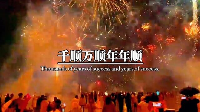 今天就是大年初六了,也是2023年第一个顺利日,祝愿大家在新的一年里,一帆风顺吉祥兆,金银财宝满腰包,家和美满甜蜜笑,前程顺