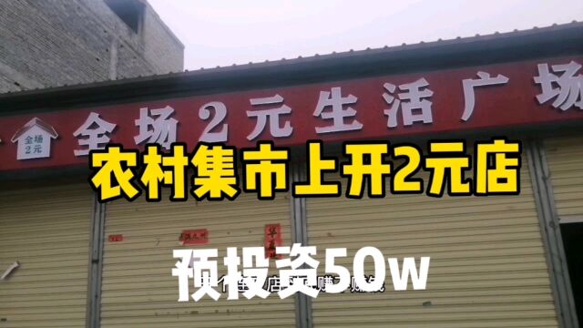 在农村集市上开一个近500平的2元店