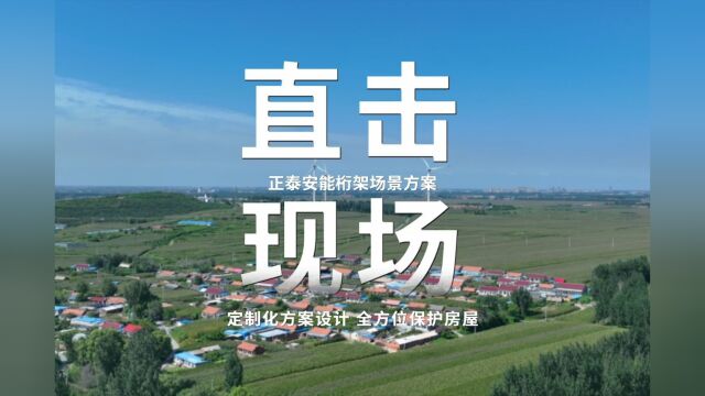 正泰安能定制化桁架场景方案,全方位保护房屋