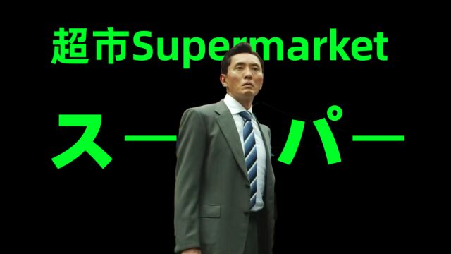 “超市“用日语怎么说?How to say “supermarket” in Japanese?日语:スーパー