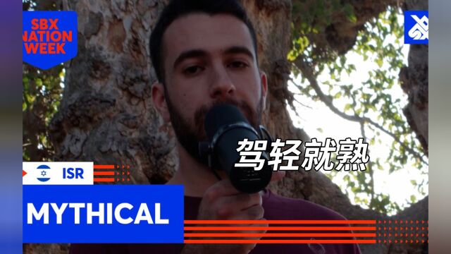 以色列成熟的Beatbox技术Mythical