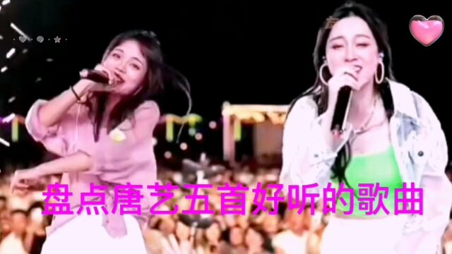 盘点唐艺五首好听的歌曲,唐艺搭档情深合唱粤语歌,首首好听你过几首