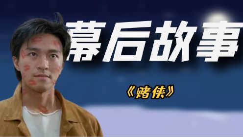 赌侠：王晶只是想让周星驰演男二，不料比主角刘德华的还要受欢迎