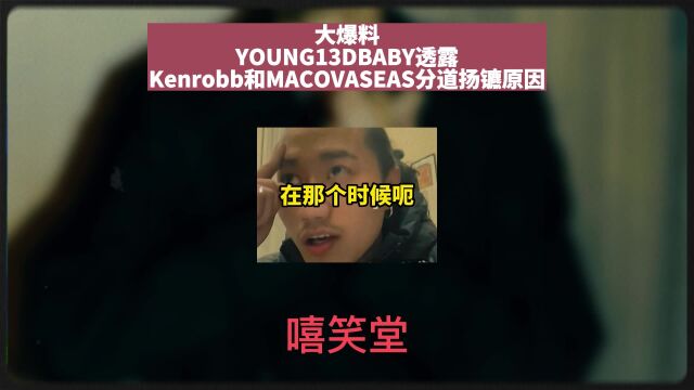 爆料时间!YOUNG13DBABY透露Kenrobb和MACOVASEAS分道扬镳的原因