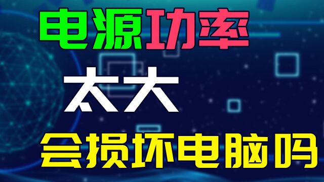 电源功率太大会损坏电脑吗?会不会对电脑造成不好的影响?