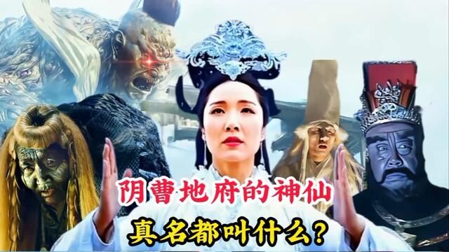 阴曹地府的神仙真名叫什么?五殿阎罗王叫包拯,地藏菩萨叫金乔觉 #神话故事 #后土娘娘 #北阴酆都大帝 #东岳大帝 #十殿阎罗