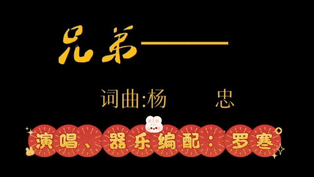 原创歌曲《兄弟》——年轻时代的激情和梦想