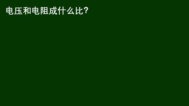 电压和电阻成什么比?真的涨知识了