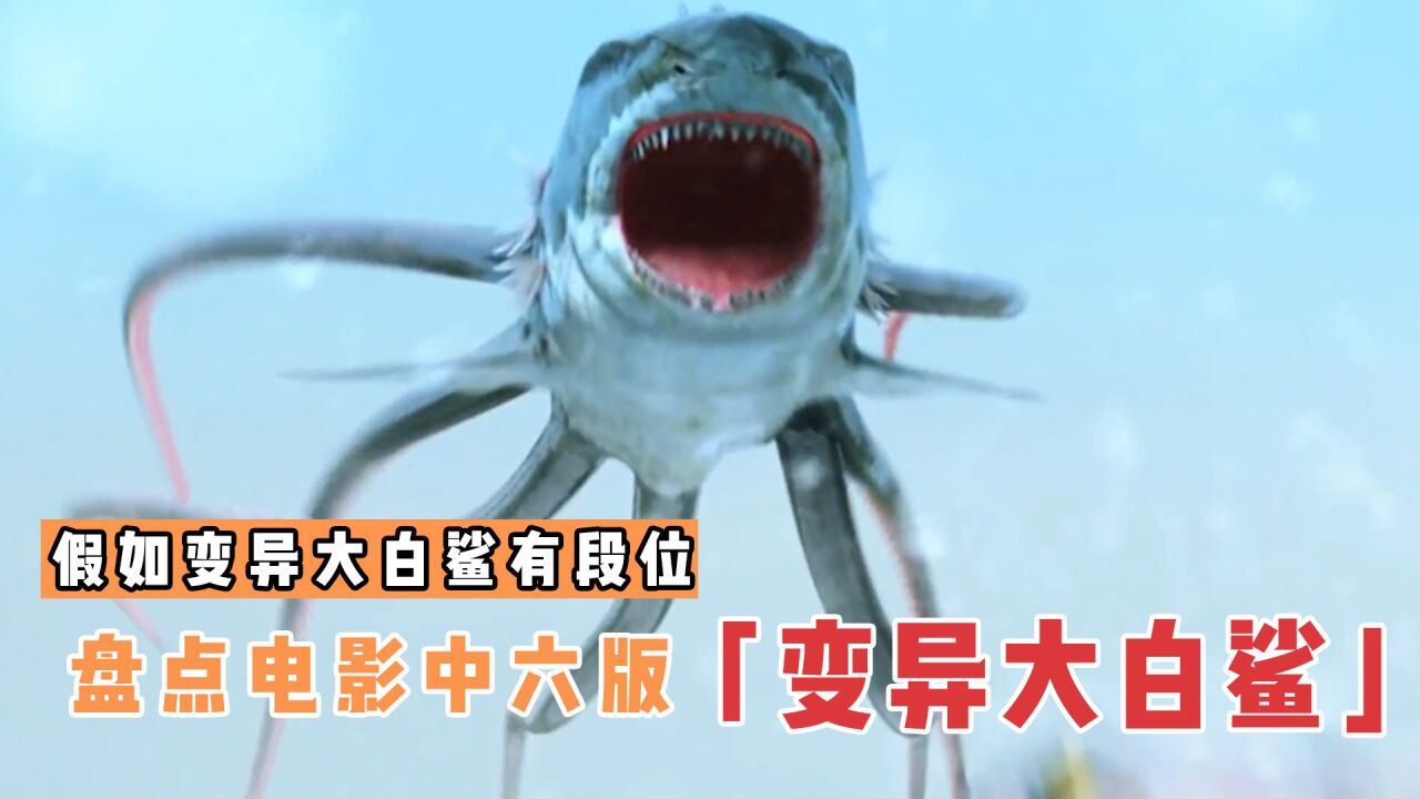 盘点电影中6版变异大白鲨,哪个更厉害?机械鲨鱼会发射子弹