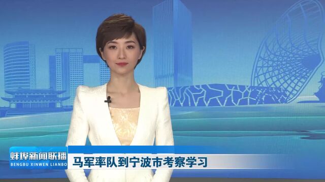 马军率队到宁波市考察学习