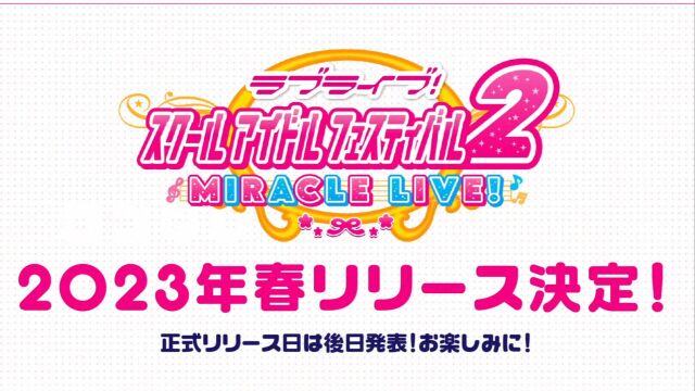 【A9VG】《Love Live!学园偶像祭2》SIF2实机试玩CM抽卡动画演示 2023年春开服