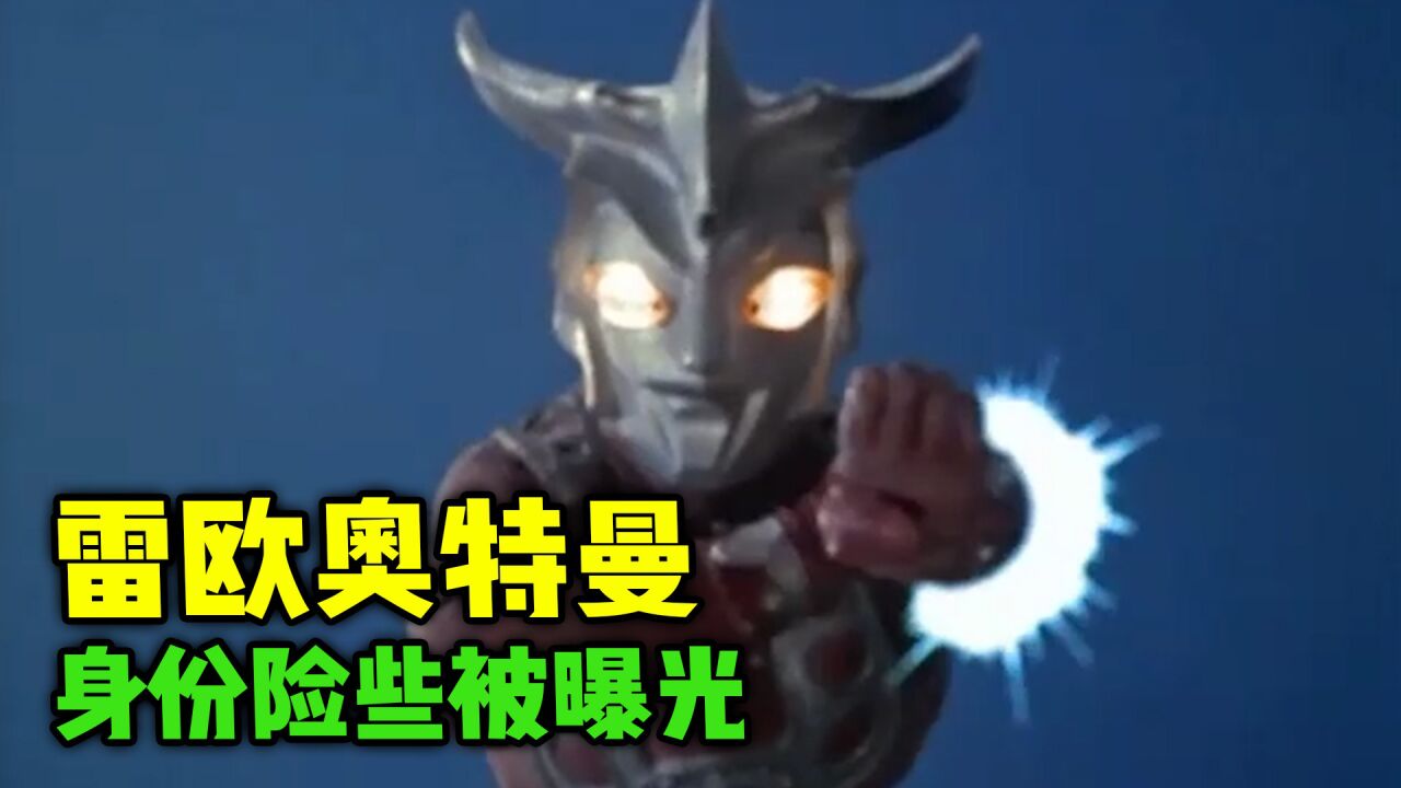 雷欧奥特曼最难抉择的一次，身份险些被宇宙人曝光！_高清1080P在线观看平台_腾讯视频