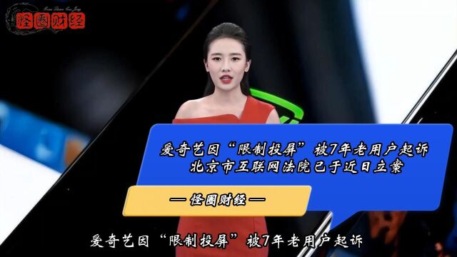 爱奇艺因“限制投屏”被用户起诉,北京市互联网法院已于近日立案