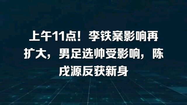 李铁案影响再扩大 男足选帅受影响 陈戌源反获新身...