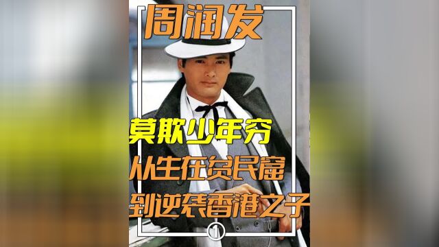 周润发:从贫民窟走出来的影帝,发哥到底是如何“逆天改命”的?01