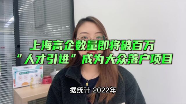 通过高企人才引进落户会成最普遍的落户上海方式吗