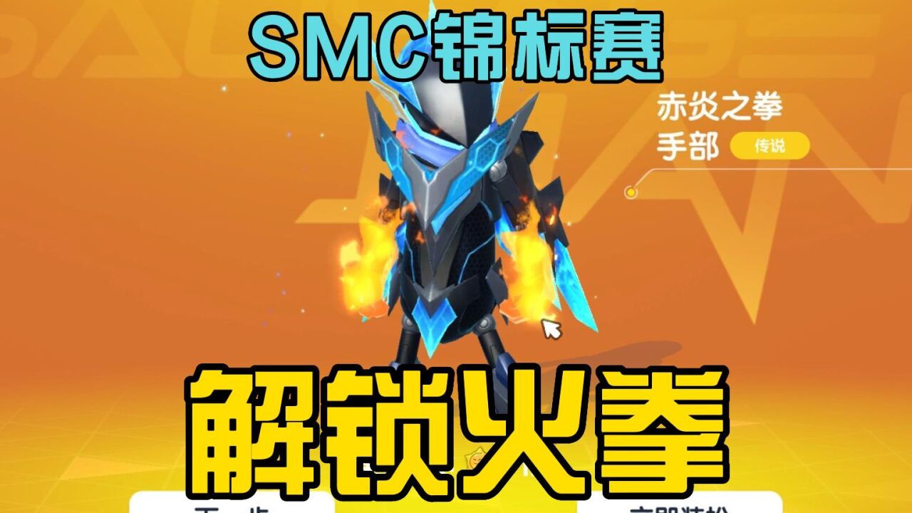 香肠派对:开启smc锦标赛,解锁赤炎之拳道具,适合机甲乌鸦!