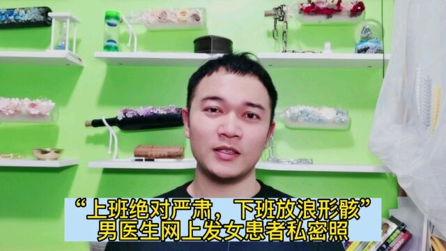 “上班绝对严肃,下班放浪形骸”男医生网上发女患者私密照