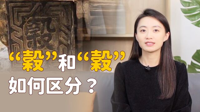 汉字“谷”和“榖”,一撇之差看得眼晕,你能分清楚吗?