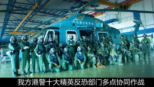 第2集香港警队超燃宣传片《守城》 海陆空装备全方位展示，中国警队形象帅到炸 #电影解说