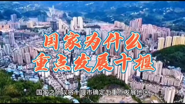 二汽搬走以后国家仍然看重十堰大力支持十堰发展