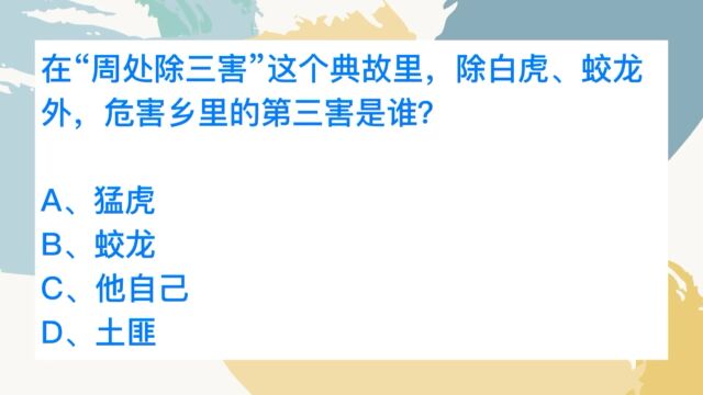 公务员考试,周处除三害典故中,第三害是什么?