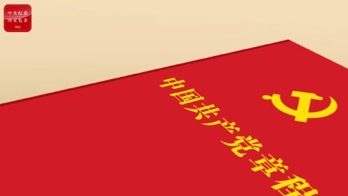 《中国共产党章程（修正案）》修改了哪些地方？