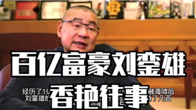 百亿富豪刘銮雄的香艳往事:前女友李嘉欣让他做绝育手术