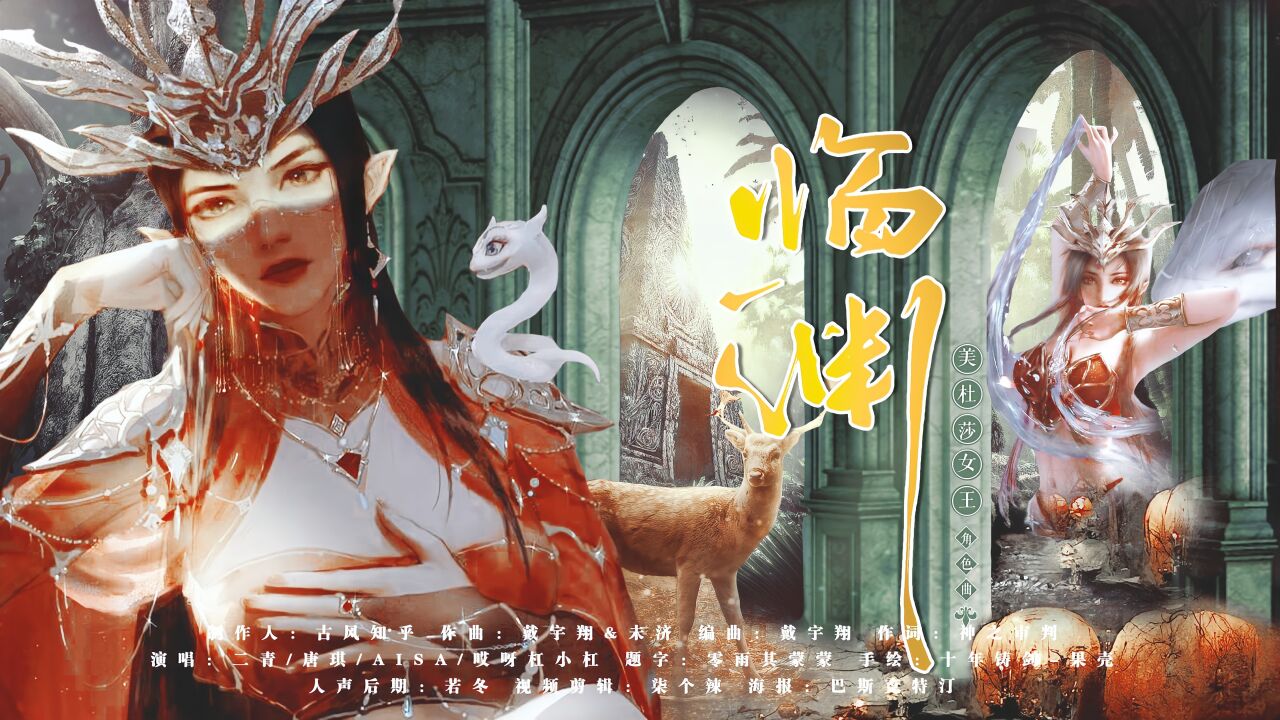 美杜莎女王角色曲《临渊》 沧霁桔梗cosplay