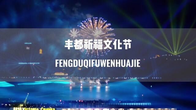 你们也赶快来到丰都祈福文化节,为2023祈福许愿吧~#丰都文化节