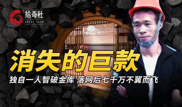 台湾高智商罪犯落网,独自一人巧取金库,七千万巨款至今下落不明