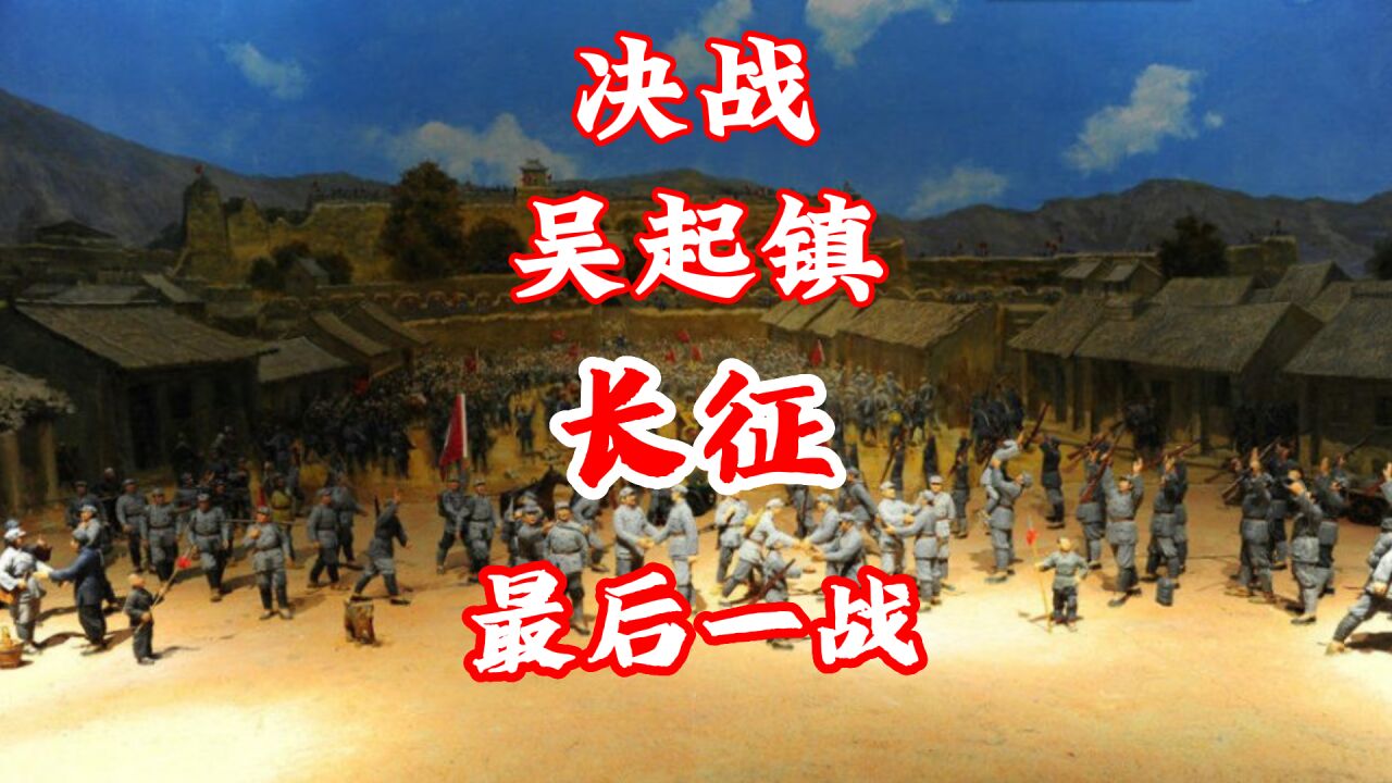 决战吴起镇——长征最后一战