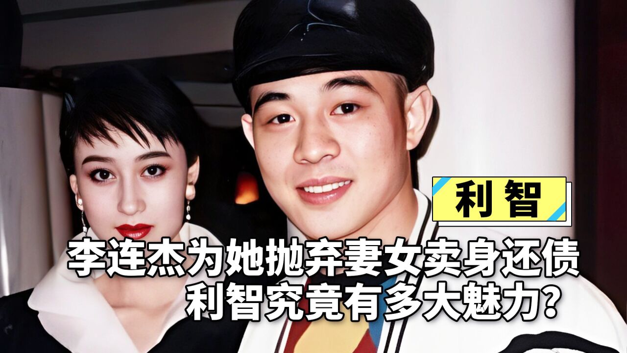 利智魅力有多大:66岁赌王欲收她为五太,李连杰为她"卖身还债"