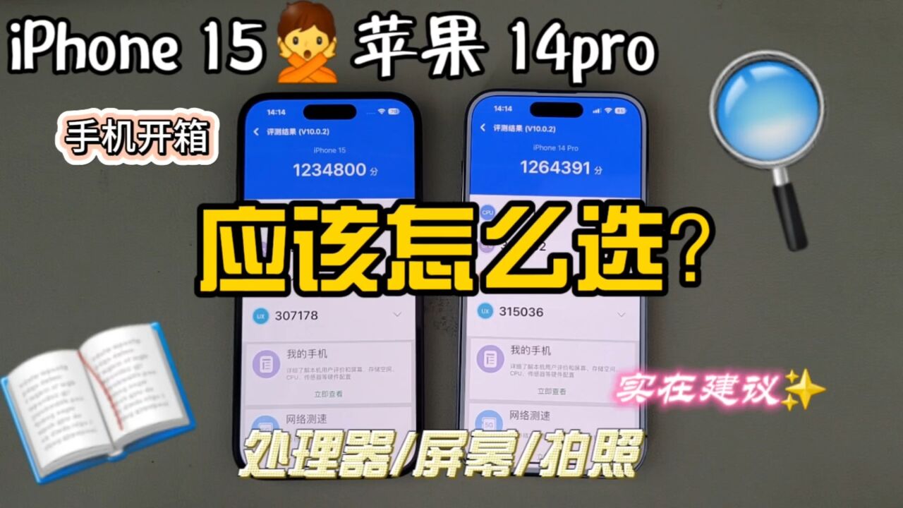 iPhone15首发开箱,顺便比较一下15和14Pro的区别,该怎么选呢?_高清1080P在线观看平台_腾讯视频