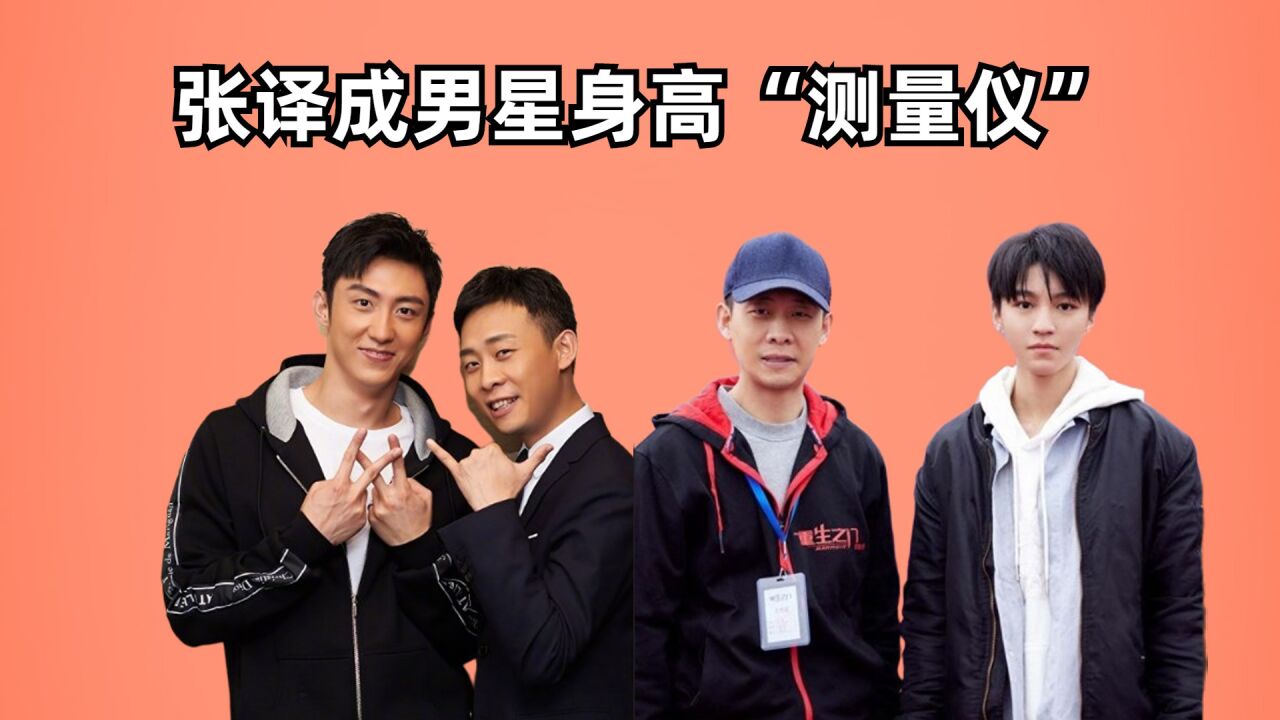 张译成男星身高"测量仪",吴京有待验证,易烊千玺水分不大,王俊凯被