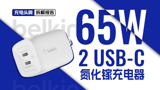 单口支持65W PD输出,满足日常快充需求,belkin贝尔金双USBC口氮化镓充电器拆解