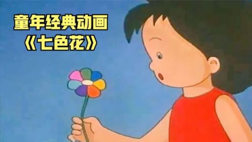 小学课本里的故事《七色花》，女孩得到了个能实现一切愿望的花朵