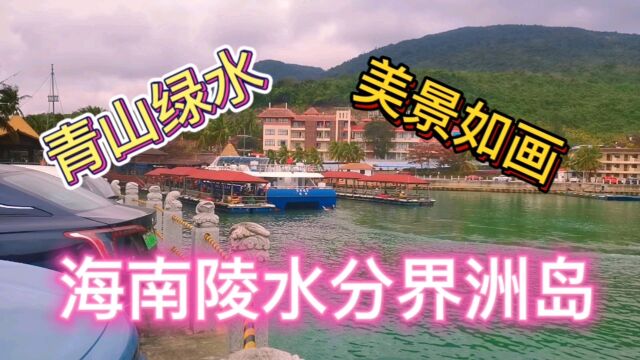 海南陵水分界洲岛,青山绿水美景如画,人间仙境太迷人了